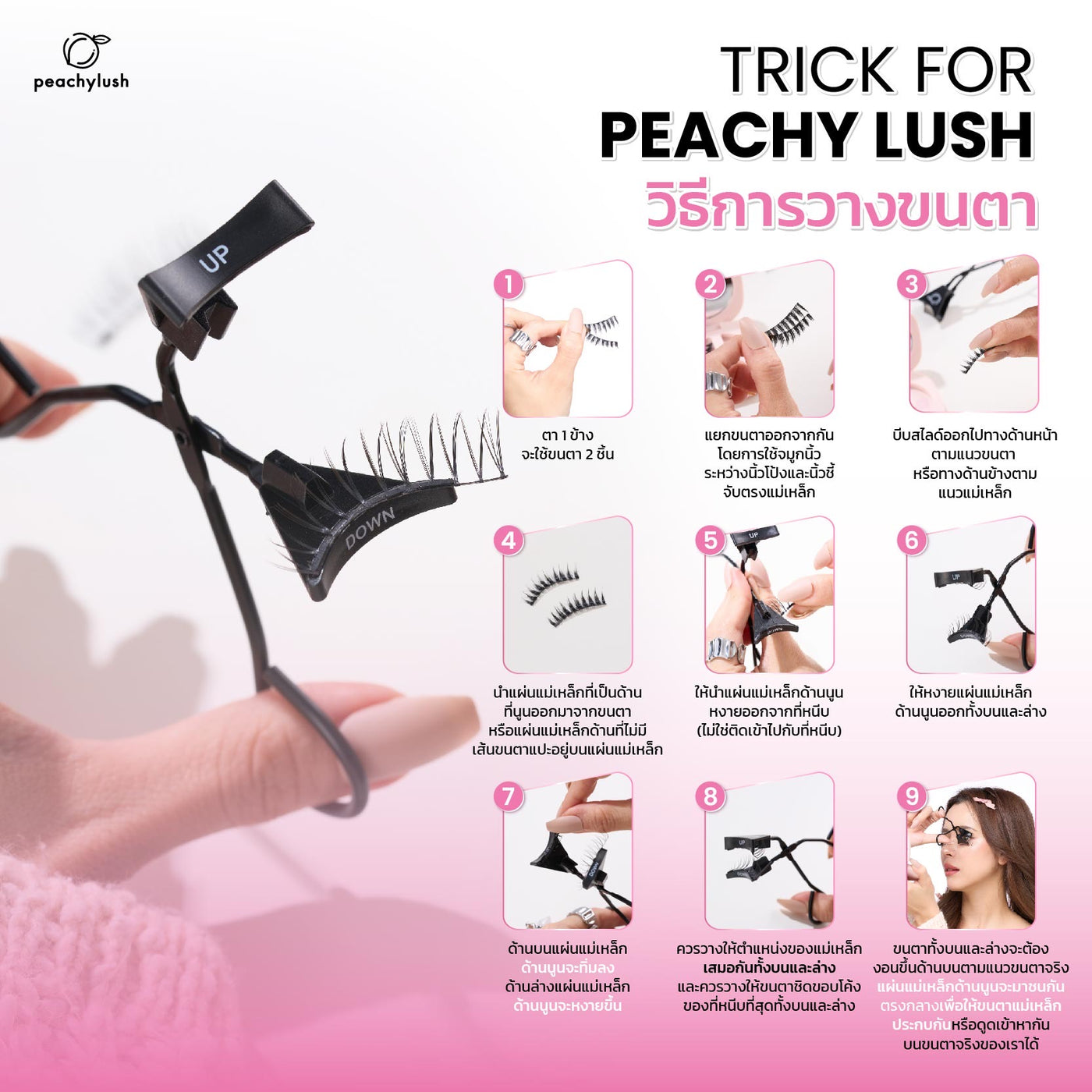 ใหม่!!  ขนตาแม่เหล็กและที่หนีบ PEACHY LUSH Magnetic Eyelashes & Applicator