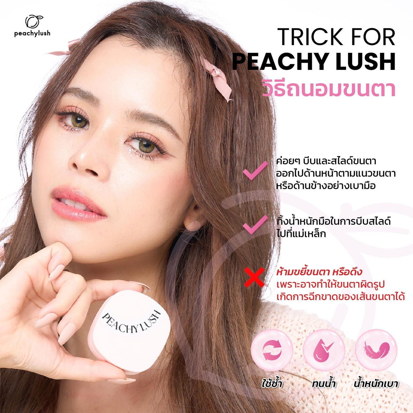 NEW!! ขนตาแม่เหล็กและที่หนีบ PEACHY LUSH Magnetic Eyelashes & Applicator